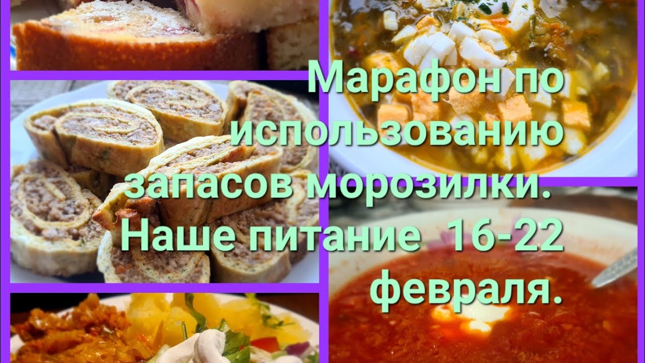 Марафон по использованию запасов. Наше питание 16-22 февраля.