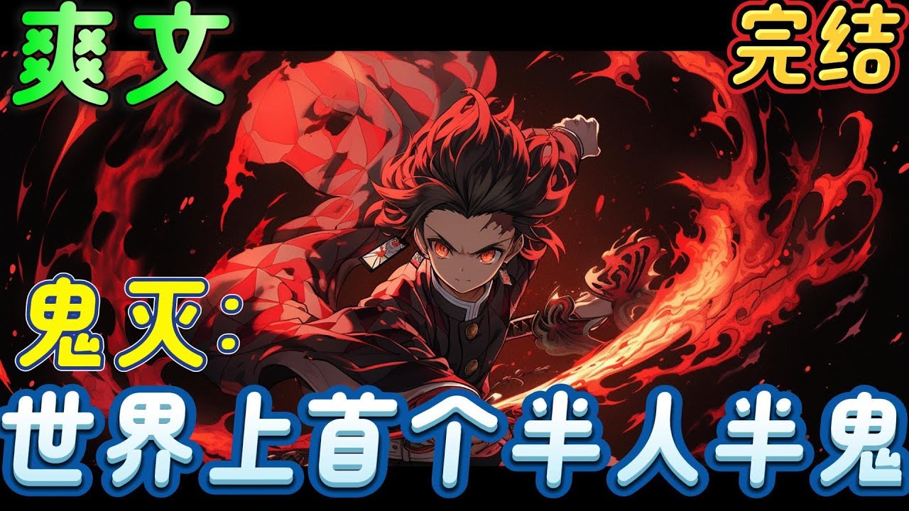 🔥完结🔥《鬼灭：世界上首个半人半鬼》同时拥有鬼舞辻无惨和继国缘一的基因，这伴随而来的，是无尽的苦难。人类没有神奈枫的生存之所。鬼也容不下，选择人与鬼之间的道路。#日漫 #鬼灭之刃#有声漫画#爽文#无敌