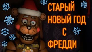 СТАРЫЙ НОВЫЙ ГОД С ФРЕДДИ - Christmas with Freddy's
