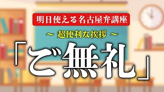 【名古屋弁講座】超便利な挨拶「ご無礼」の使い方は？ #3150