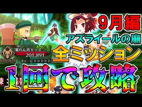 【全員無冠】水着紅閻魔軸で全ミッションを1トライで達成しながら攻略！！【FGO】【Fate:GrandOrder】【11周年】【アズライールの廟9月編】【地獄の試練】