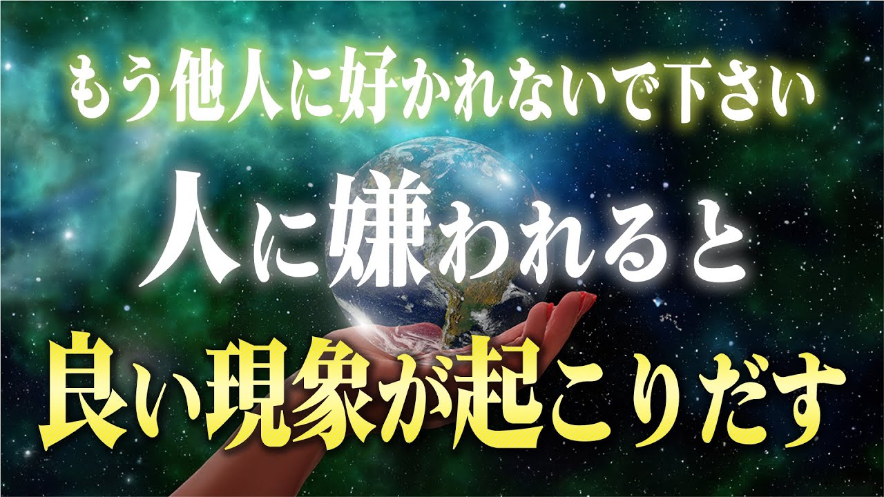 他人軸からの卒業！"人に嫌われる人"が覚醒する理由 & 他人に縛られない潜在意識への書き換え方