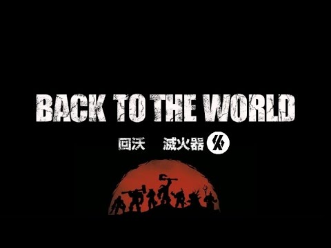 Back to the world (回沃 - 魔獸世界十週年《 德拉諾之霸 》上市宣傳歌曲)