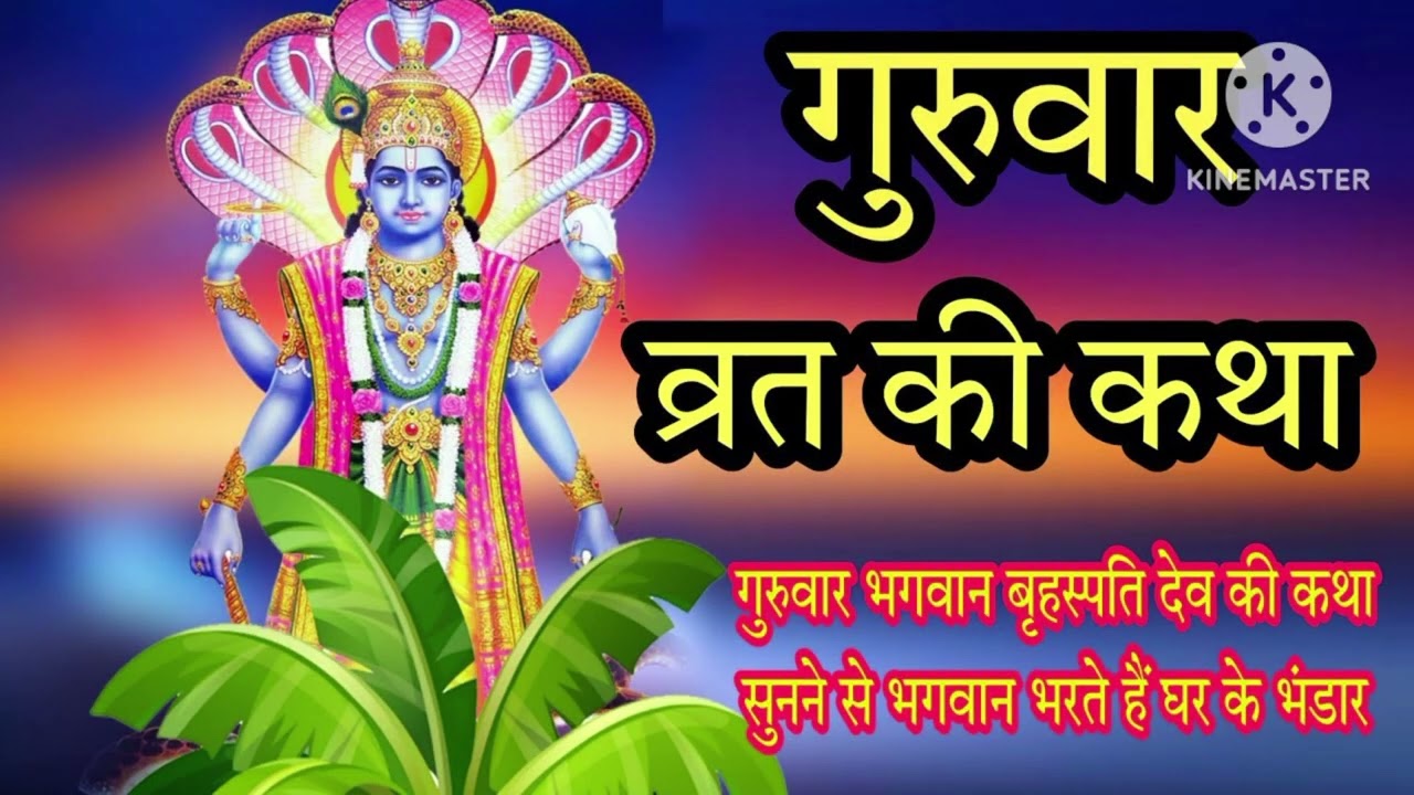 बृहस्पतिवार व्रत कथा | Guruvar Vrat  Katha | Brihaspativar Vrat Katha | Brihaspatidev vrat katha 