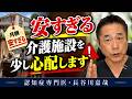 安すぎる介護施設を少し心配します〜認知症専門医・長谷川嘉哉