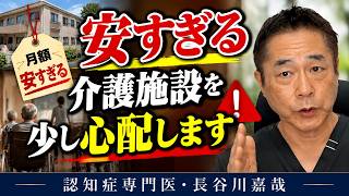 安すぎる介護施設を少し心配します〜認知症専門医・長谷川嘉哉