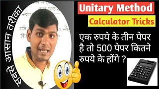 Unitary method calculator tricks by Umeedo ka Prabhat