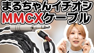 初めてにピッタリなMMCXリケーブル5種をご紹介！まるちゃんが自信を持ってオススメする製品です。