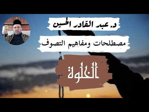 ما لا تعرفه عن الأسرار الخطيرة للخلوة الصوفية