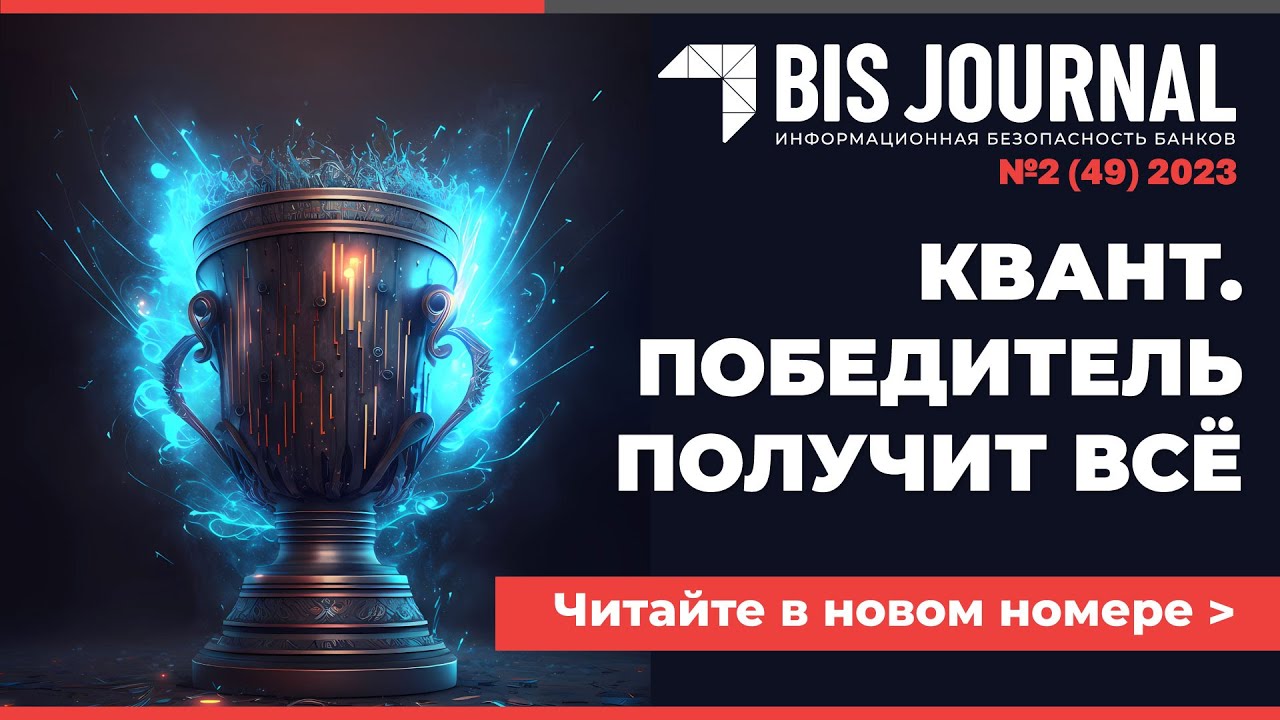 BIS Journal № 2 (49) 2023 — Квант. Победитель получит всё — Читайте в номере