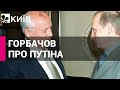 "Путін знищив справу життя": з'явилася реакція Горбачова на війну в Україні