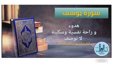 012 page 247-248 , Surah Yosuf HD  سورة  يوسف تلاوة عطرة لإبراهيم الأخضر صوت هادىء وخط كبير واضح
