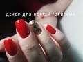 КРАСНЫЙ МАНИКЮР. ДЕКОР ДЛЯ НОГТЕЙ-ОРИГАМИ/RED MANICURE. DECORATIONS FOR NAIL ART-ORIGAMI.