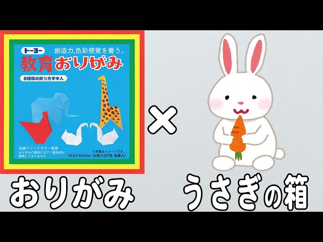 簡単折り紙】うさぎの箱の折り方 かわいい箱の作り方 子供でも作れる