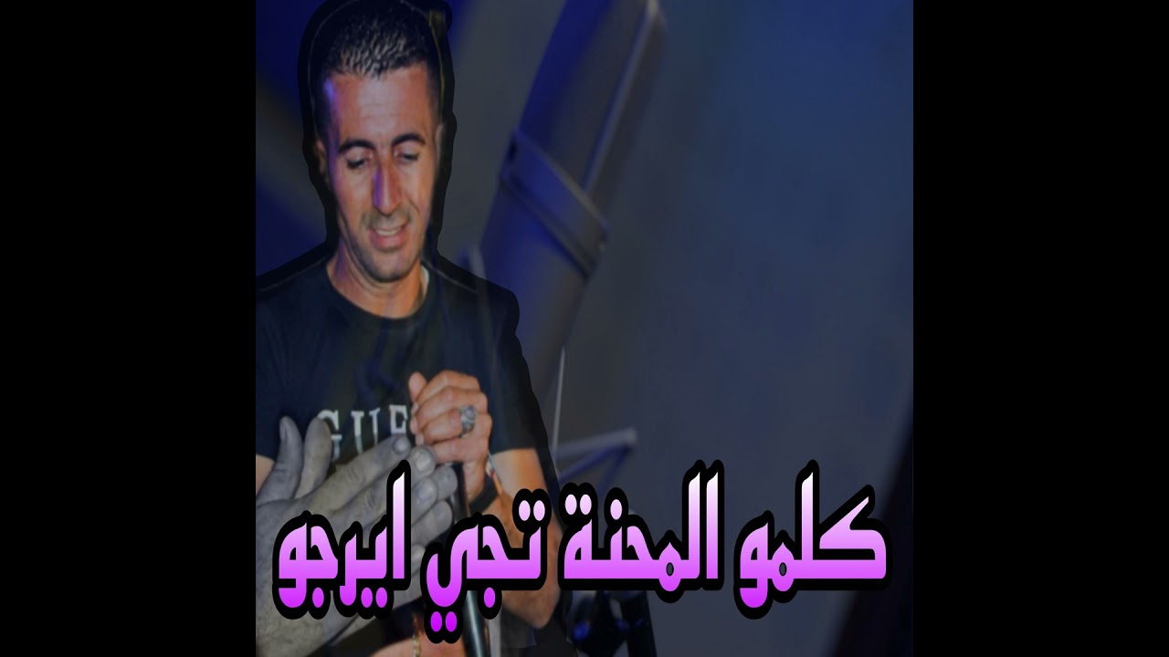 كلمو المحنة تجي ايرجو