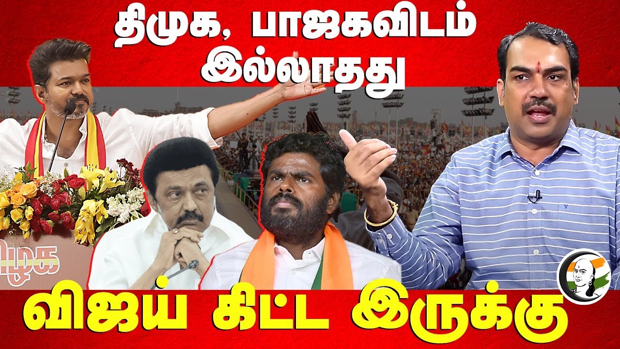 DMK, BJP-விடம் இல்லாதது Vijay கிட்ட இருக்கு | Rangaraj Pandey on Vijay Speech | TVK Maanadu | Youth