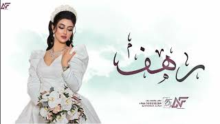 اقبلت رهف بحلاها زفة باسم رهف فقط  حصريآ