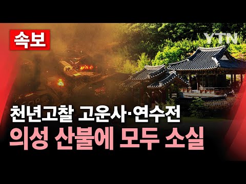 [<strong>속보</strong>] &amp;quot;천년고찰 경북 의성 고운사, 연수전 모두 소실&amp;quot; / <strong>YTN</strong>