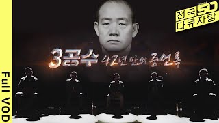 베일에 감춰진 3공수특전여단, 그날 발포의 진실은? [광주총국다큐 - 3공수 42년 만의 증언록] (KBS 20220518 방송)