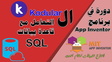 120 : التعامل مع قاعدة بيانات SQL من خلال التطبيق - في kodular - دورة البرمجة بدون كود