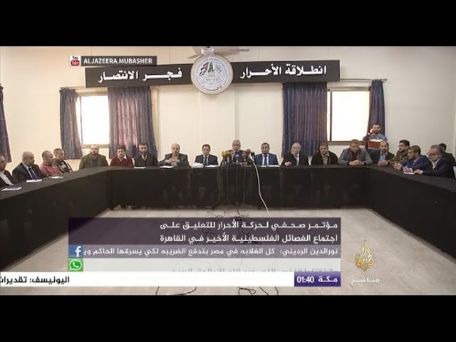 حركة الأحرار تعلق على اجتماع الفصائل الفلسطينية في القاهرة