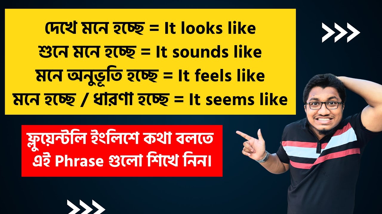 গুরুত্বপূর্ণ Spoken Phrases প্র্যাকটিস করুন || It looks, It seems, It sounds & It feels