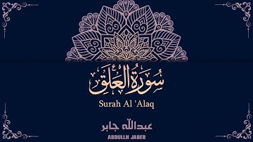 سورة العلق - عبدالله جابر || Surah Al 'Alaq - Abdullah Jaber