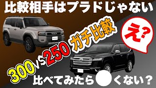 【ランクル徹底比較】ランクル250は割高？買ったばかりのランクル300とガチ比較してみたら色々と違いが判明しました【ランクル250】