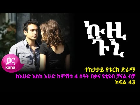 ኩዚ ጉኒ  ክፍል 43 | Kuzi Guni episode 43