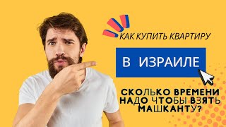 Как купить квартиру в Израиле. Сколько времени надо чтобы взять машканту? Первый взнос. Как купить квартиру в Израиле. Сколько времени надо чтобы взять машканту? Первый взнос.