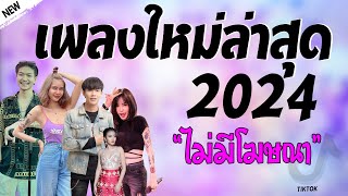 รวมเพลงเพราะๆ {เพลงใหม่ล่าสุด 2023} 🌈 เพลงร้านเหล้า เพลงTiktok รวมเพลงเพราะๆ ฟังสบายๆ เพลงไม่มีโฆษณา