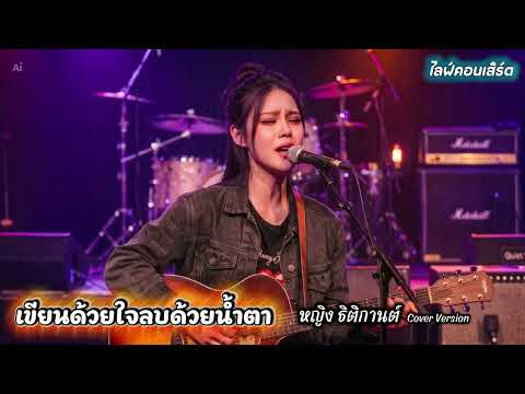 เขียนด้วยใจลบด้วยน้ำตา - หญิง ธิติ กานต์  CoverVersionไลฟ์คอนเสิร์ต