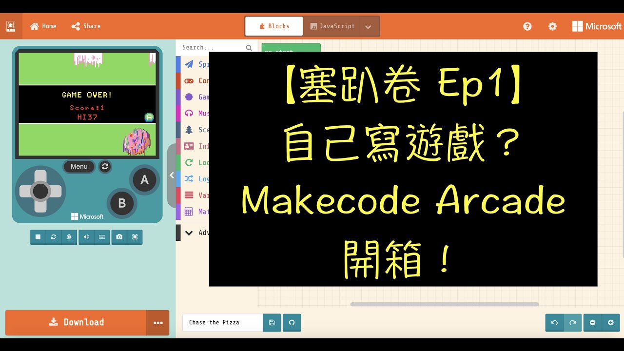 塞趴卷ep1 自己寫遊戲 Makecode Arcade 開箱 Youtube