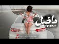 ماضل حب وعواطف اجمل اغاني الطربية 2024 صفت كلها مصالح ماضل حب وعواطف اجمل اغاني الطربية 2024 صفت كلها مصالح