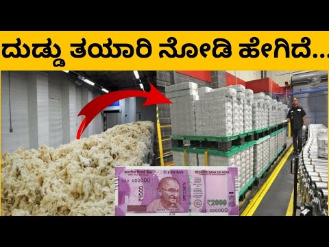 See How Currency Notes Are Made In Factory | Kannada | kktv