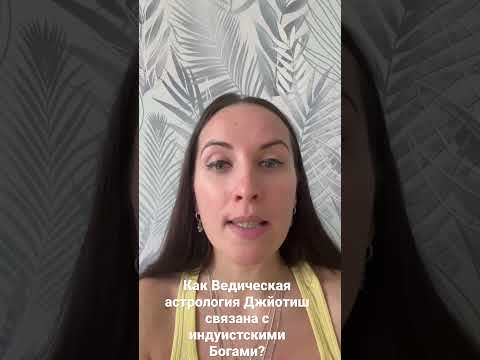 Как Ведическая астрология Джйотиш связана с индуистскими Богами?