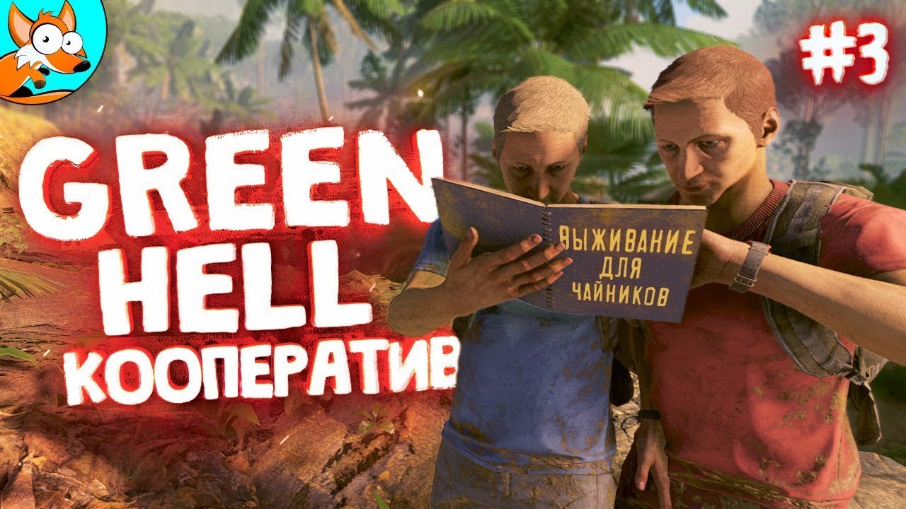 ОПАСНЫЕ ДЖУНГЛИ – Кооп выживание в Green Hell