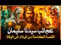 قصة نبى الله سليمان من الميلاد الى الوفاة وقصته مع مملكة الجان والملكة بلقيس وما قصة هيكل سليمان
