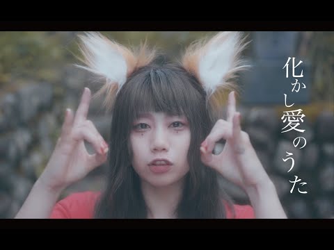 MOSHIMO「化かし愛のうた」MV