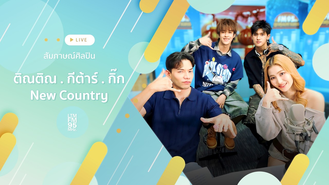 สัมภาษณ์ New Country ติณติณ, กีต้าร์, กิ๊ก #หน้าจอมิสคอลคนรอมิสยู | DJ โอ๊ต คณิต | LTMFM95