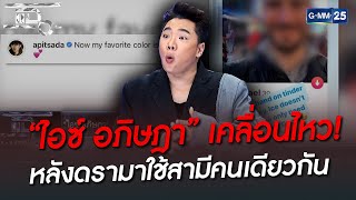 “ไอซ์ อภิษฎา” เคลื่อนไหว! หลังดรามาใช้สามีคนเดียวกัน | HIGHLIGHT | แฉ 5 ส.ค. 65 | GMM25