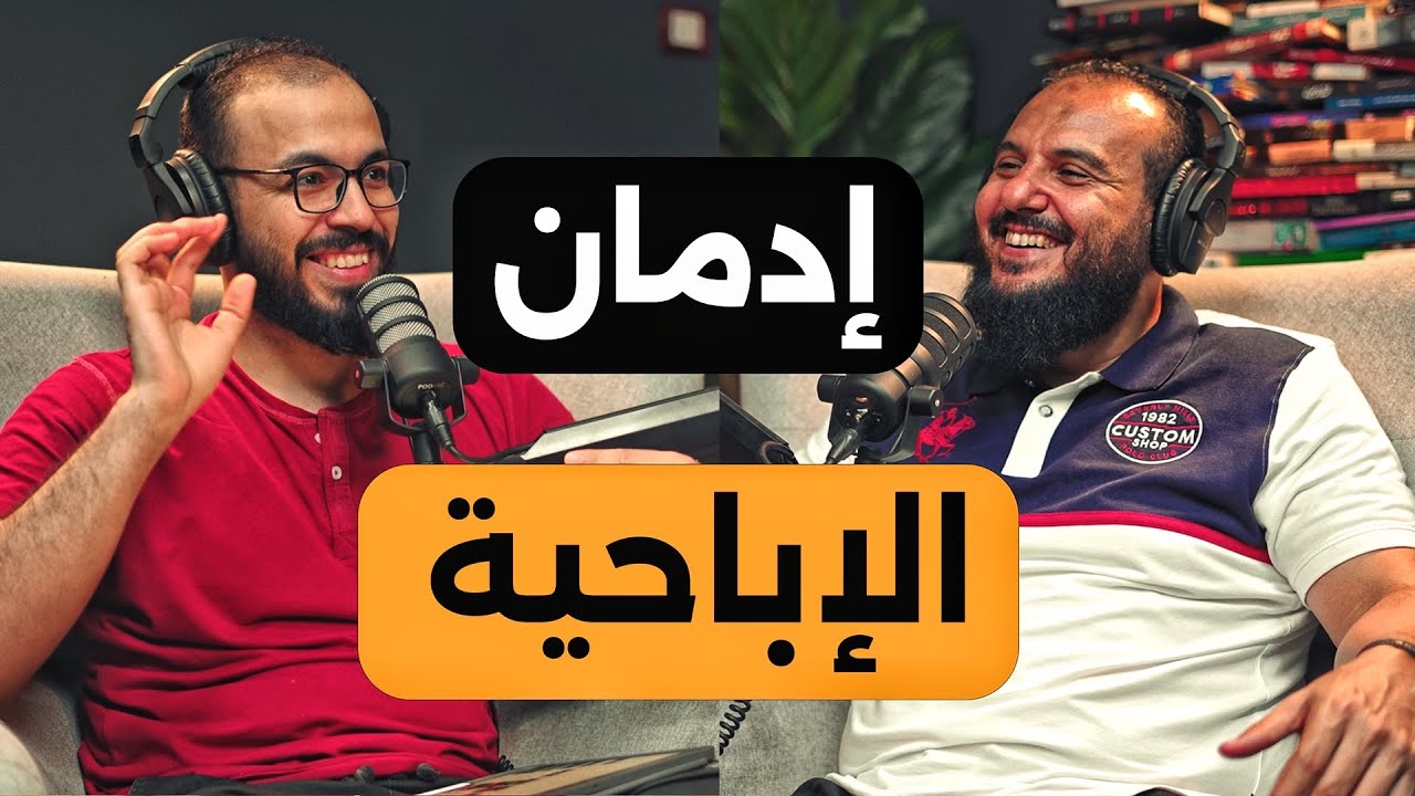 الإباحية والاستمناء والعادة السرية، كيف تحرر نفسك من إدمانهم | بودكاست دروس مع د.محمد عبدالجواد