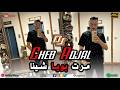 Cheb Adjal مرت بويا شيــنا Dj Ba3oucha Remix 2026 Cheb Adjal مرت بويا شيــنا Dj Ba3oucha Remix 2026