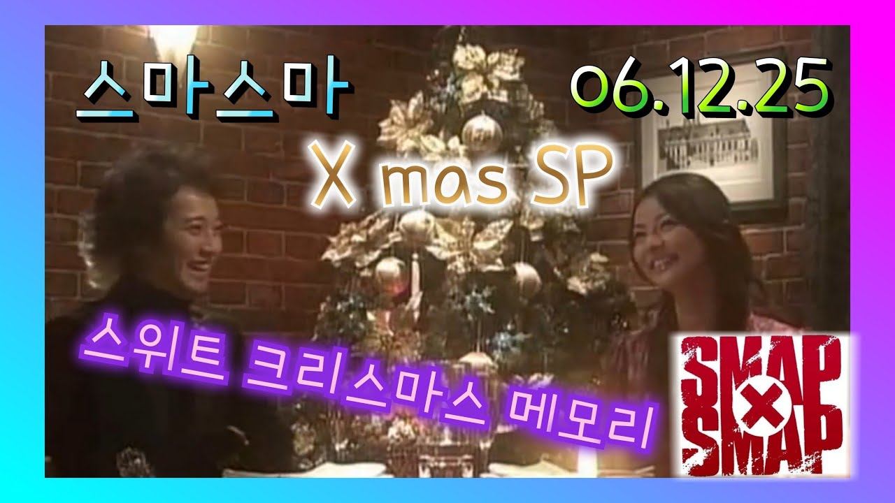[SMAP×SMAP] 061225 [X mas SP 스위트 크리스마스 메모리]