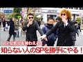 知らない人のSPを勝手にやる!