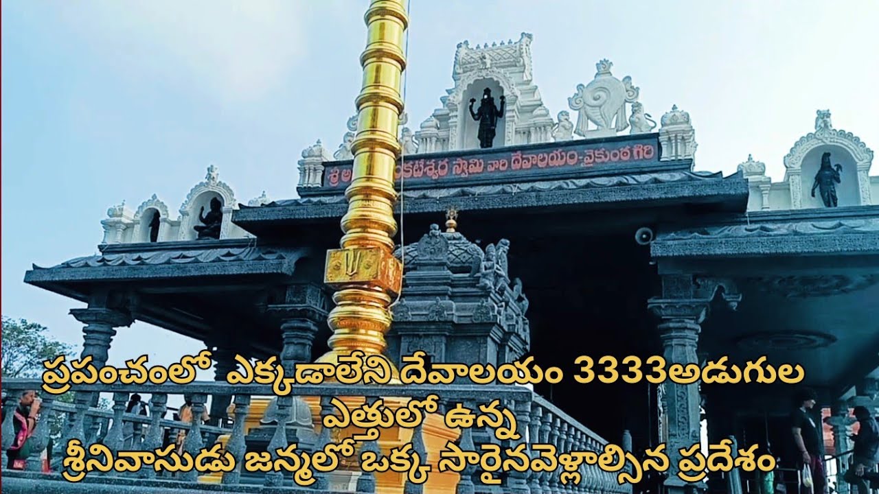 ##3,333 అడుగుల ఎత్తులో వైకుంఠంగిరిలో శ్రీఅనంత వెంకటేశ్వరస్వామి దేవాలయం 
