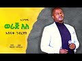       i asnake gebreyes  agatami  weraj alle i ethiopian music live