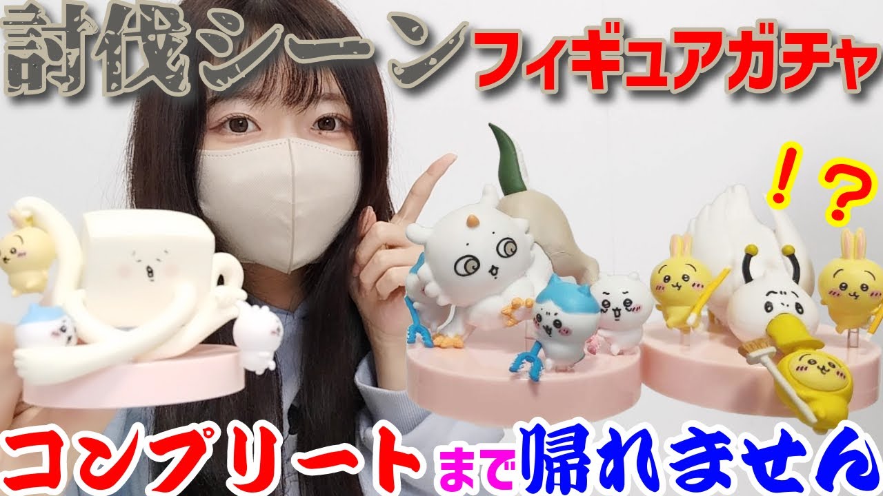 ちいかわ】討伐シーン再現👊ハイクオリティガチャをコンプリートする