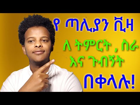 ቪዲዮ: ወደ ጣሊያን ቪዛ እንዴት እንደሚያገኙ