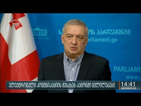 ელექტრონული კომუნიკაციის შესახებ კანონში ცვლილებები
